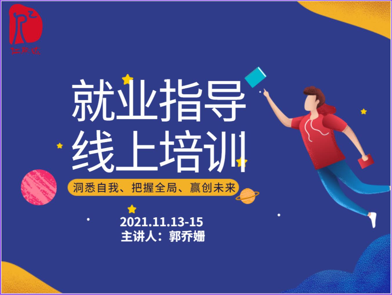 雷竞技raybet在线就业指导师资培训课程