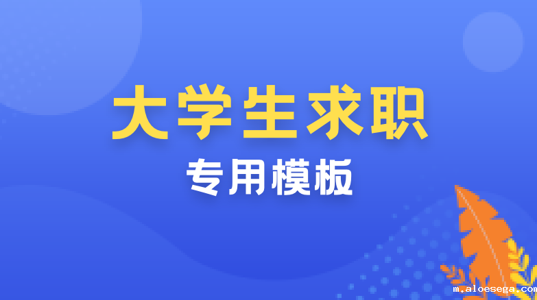 雷竞技raybet在线雷竞技主页求职专用模板