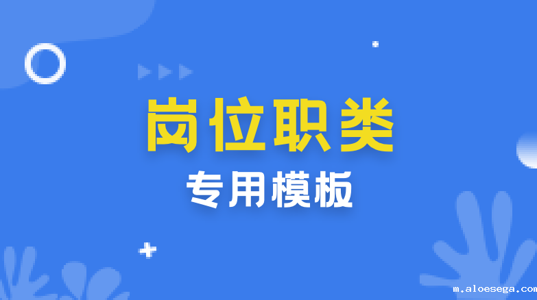 雷竞技raybet在线岗位职类专用模板