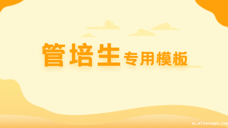 雷竞技raybet在线管培生专用模板